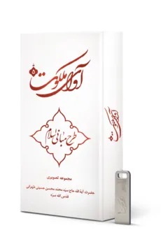آوای ملکوت 5 (مجموعه تصویری طرح مبانی اسلام)